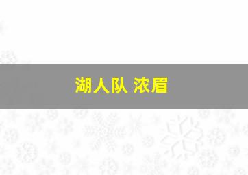 湖人队 浓眉